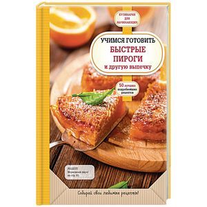 Учимся готовить быстрые пироги и другую выпечку