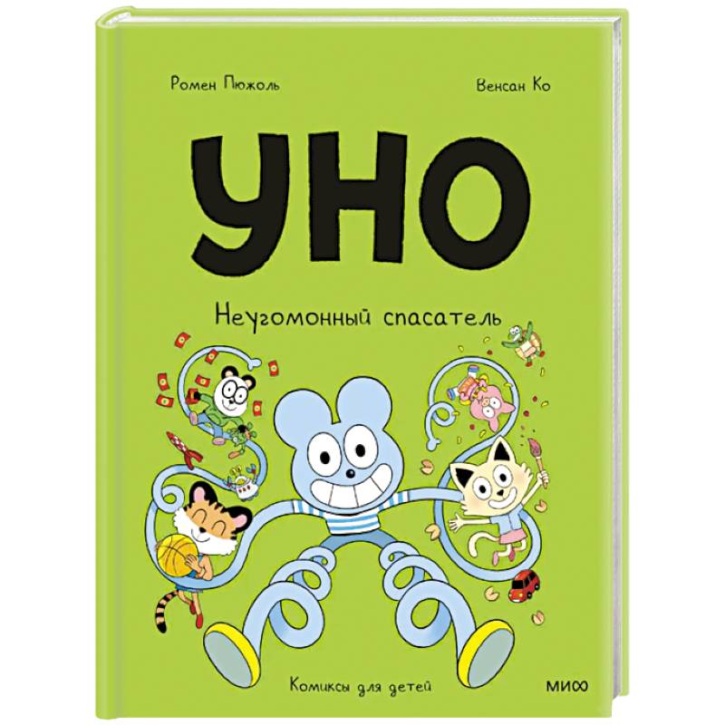 Уно. Неугомонный спасатель