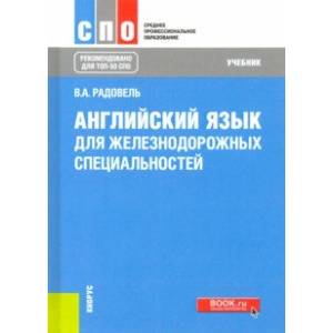Английский язык для железнодорожных специальностей. Учебник