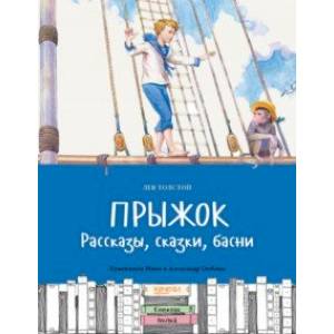 Прыжок. Рассказы, сказки, басни