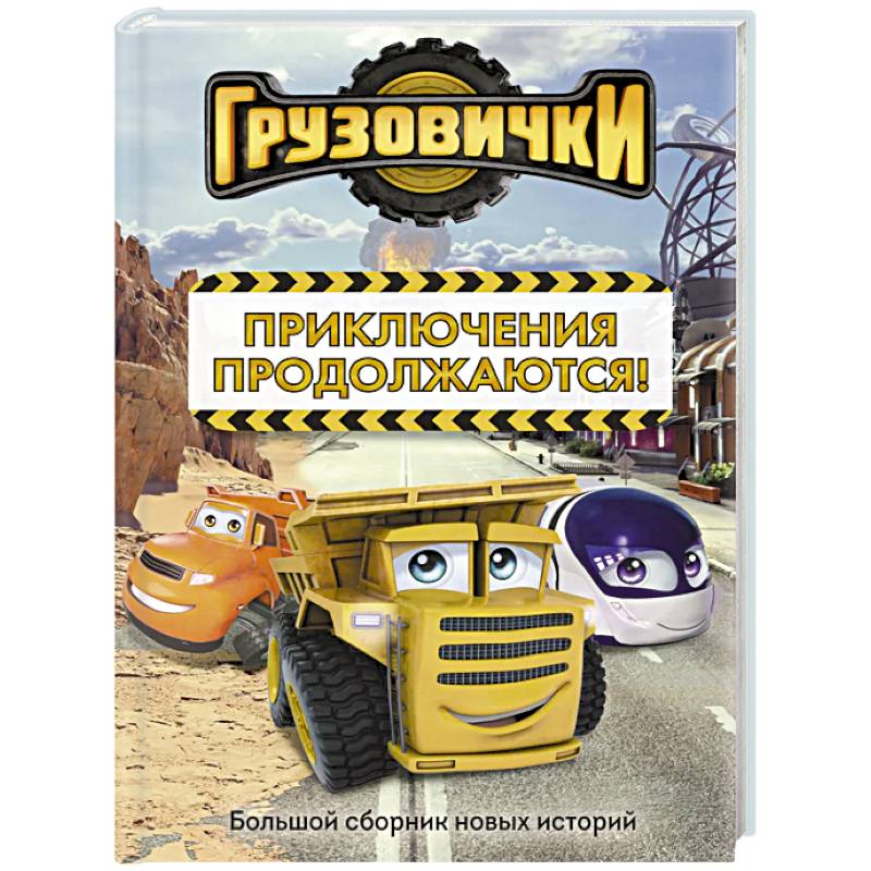 Грузовички. Приключения продолжаются! Большой сборник новых историй