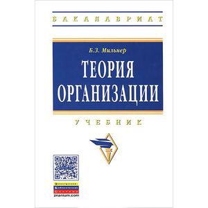Теория организации. Учебник