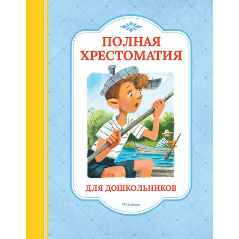 Полная хрестоматия для дошкольников