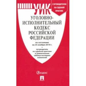 Уголовно-исполнительный кодекс Российской Федерации по состоянию на 25.11.19 г.