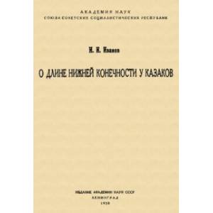 О длине нижней конечности у казаков