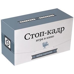 Стоп-кадр. Игра в кино. Набор карточек