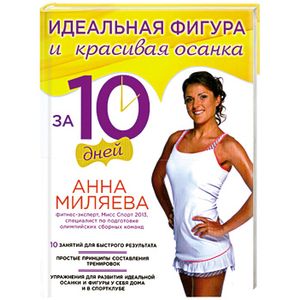 Идеальная фигура и красивая осанка за 10 дней