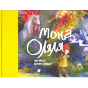 Мона Оляля (книжка-картинка)