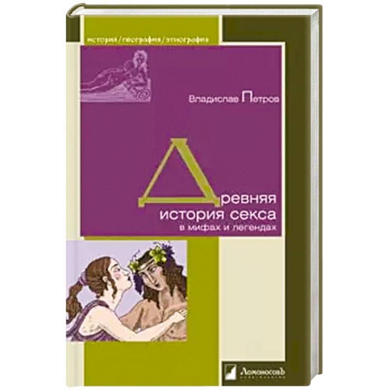 Владислав Петров: Древняя история секса в мифах и легендах