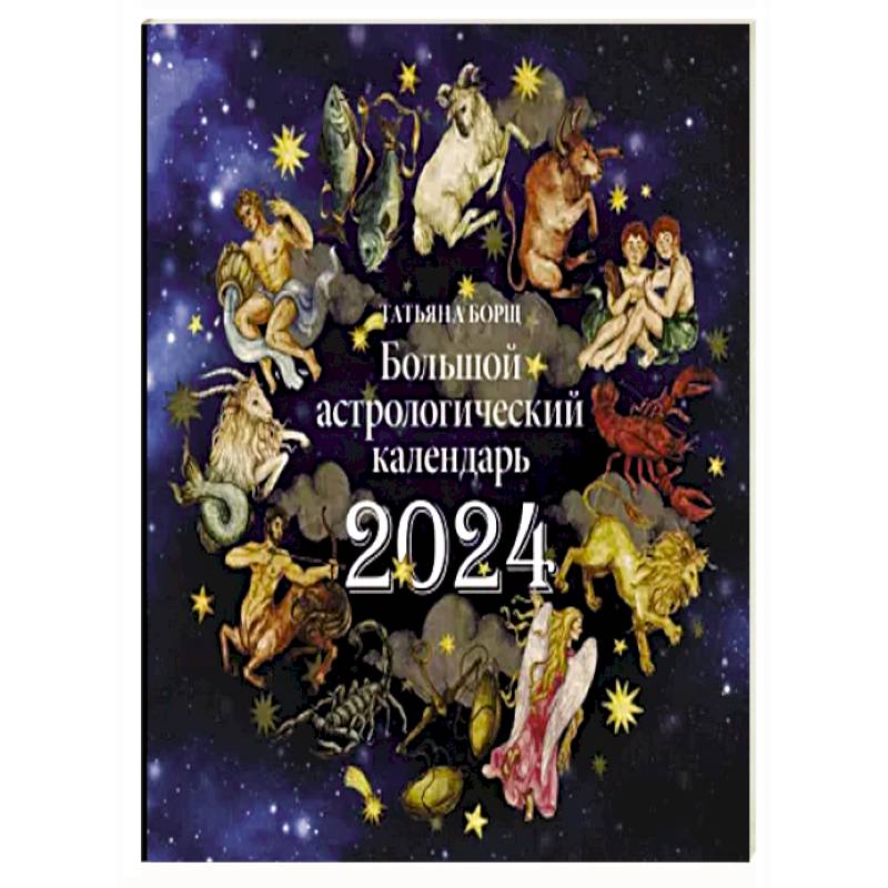 Большой астрологический календарь на 2024 год купить в Швеции на  BooksInHand.se