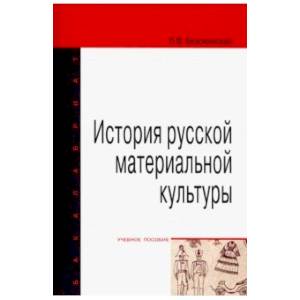 История русской материальной культуры. Учебное пособие