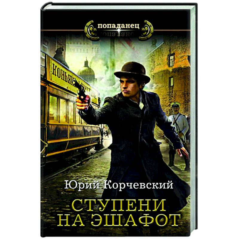 Ступени на эшафот