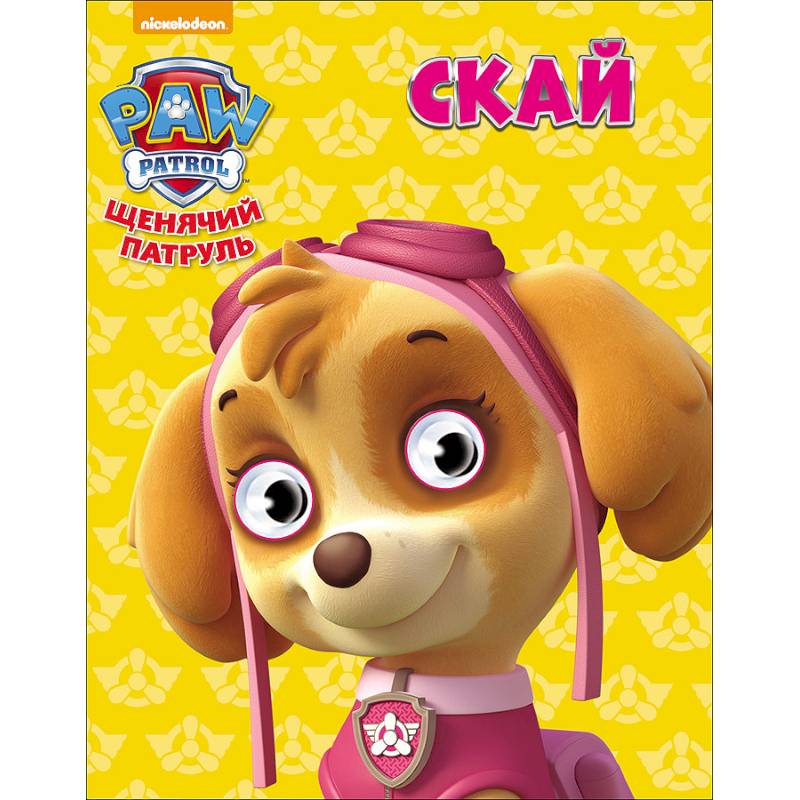Щенячий патруль. Скай