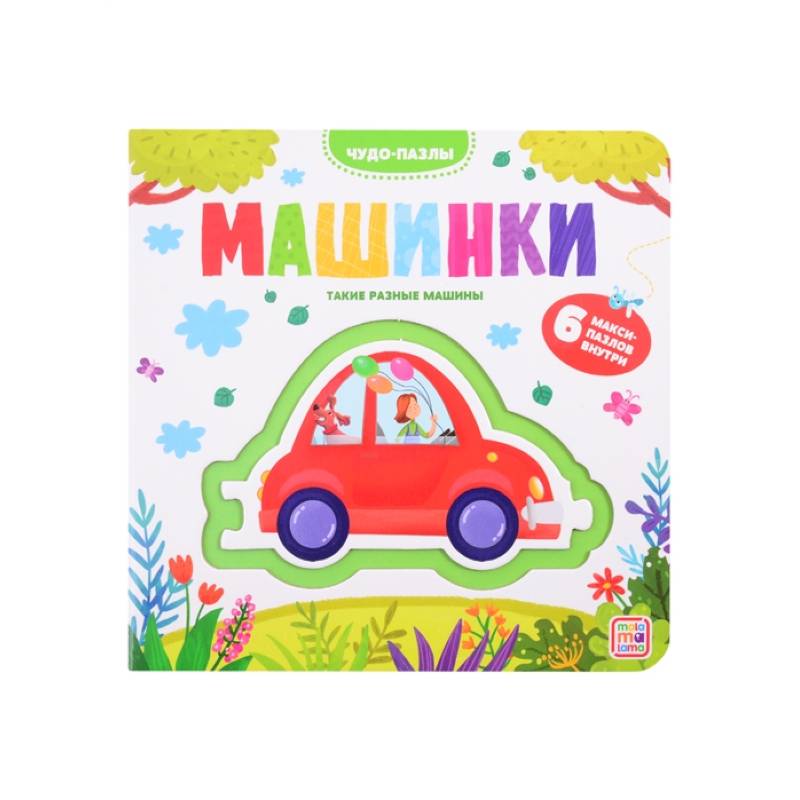 Чудо-пазлы.Машинки. 6 макси-пазлов внутри