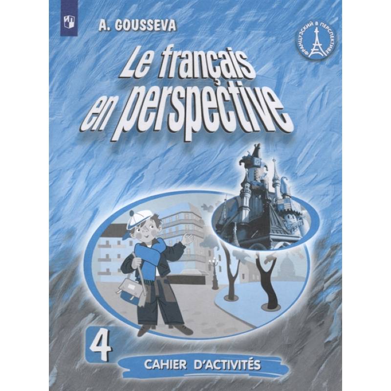 Французский язык. 4 класс. Рабочая тетрадь. ФГОС