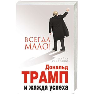 Вcегда мало. Дональд Трамп и жажда успеха
