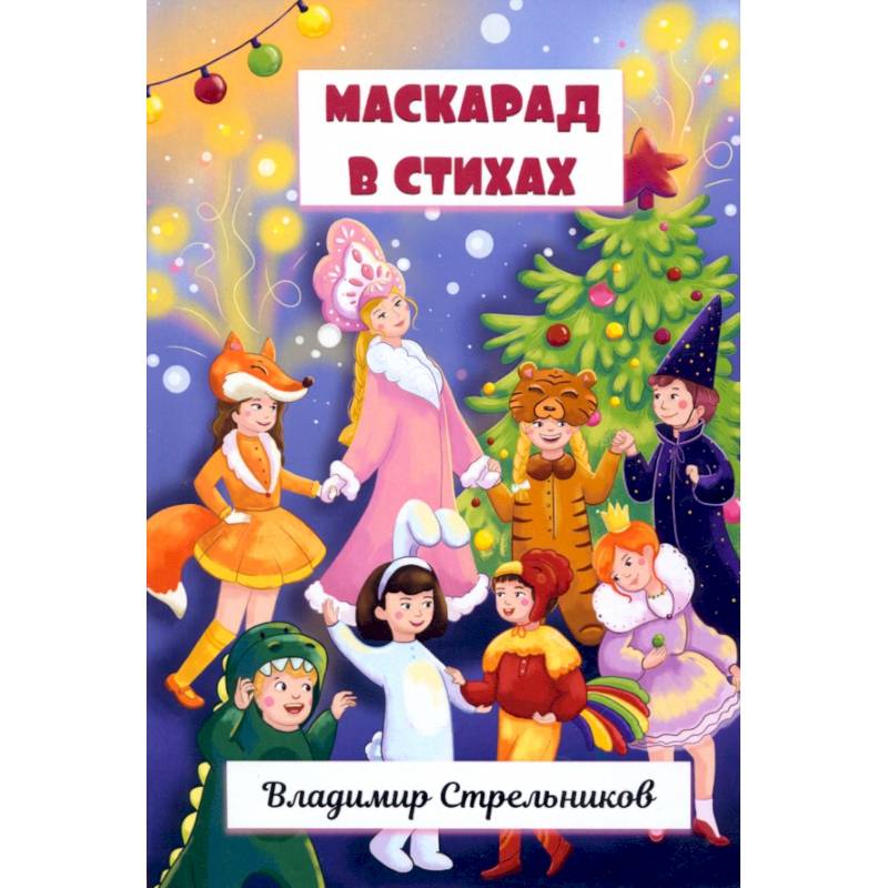 Маскарад в стихах