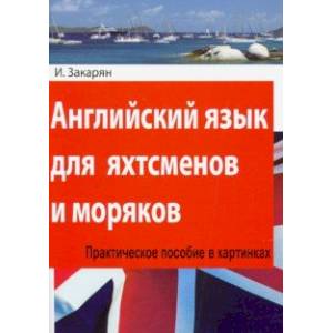 Английский язык для яхтсменов и моряков. Практическое пособие в картинках