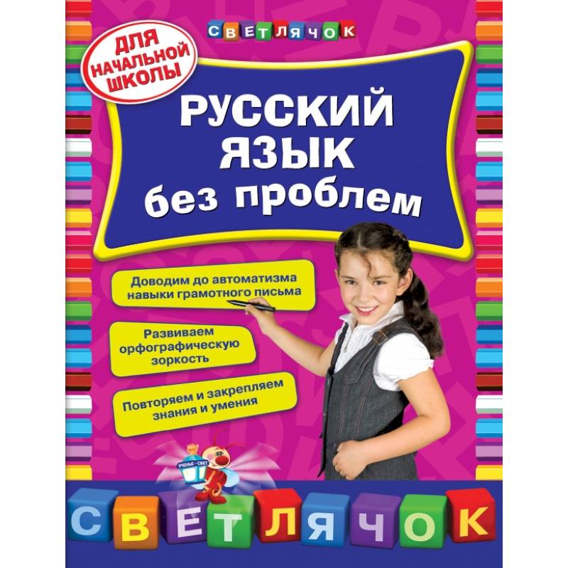 Русский язык без проблем: для начальной школы