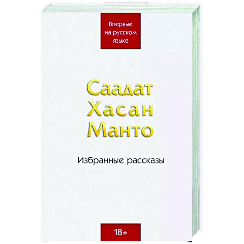 Саадат Хасан Манто. Избранные рассказы