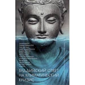 Буддийский ответ на климатический кризис. Сборник