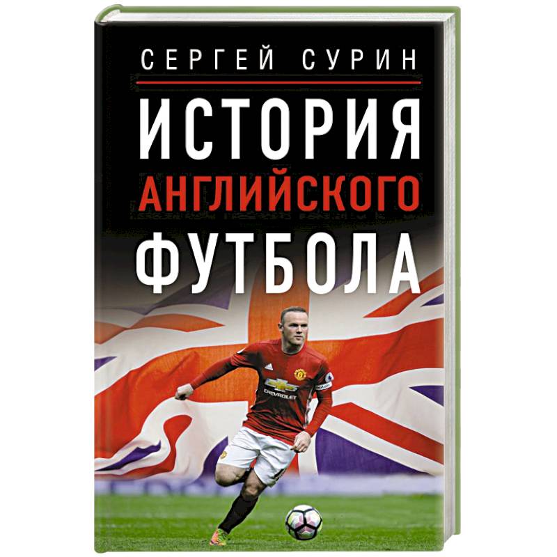 История английского футбола