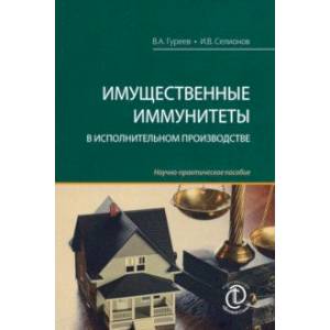Имущественные иммунитеты в исполнительном производстве. Научно-практическое пособие