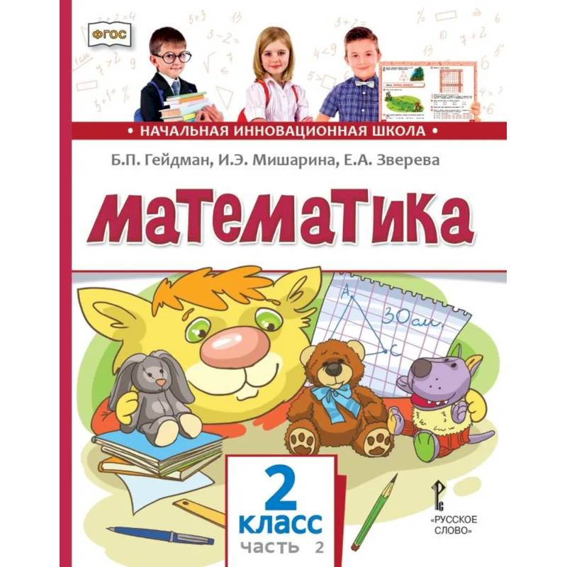 Математика: Учебник. 2 класс. В 2 частях. Часть 2
