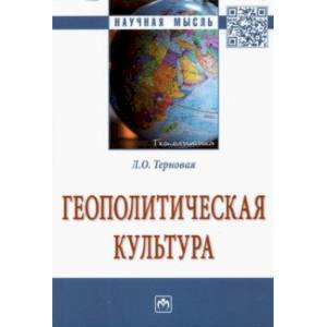 Геополитическая культура. Монография