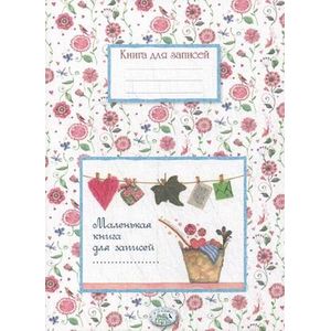 Маленькая книга для записей
