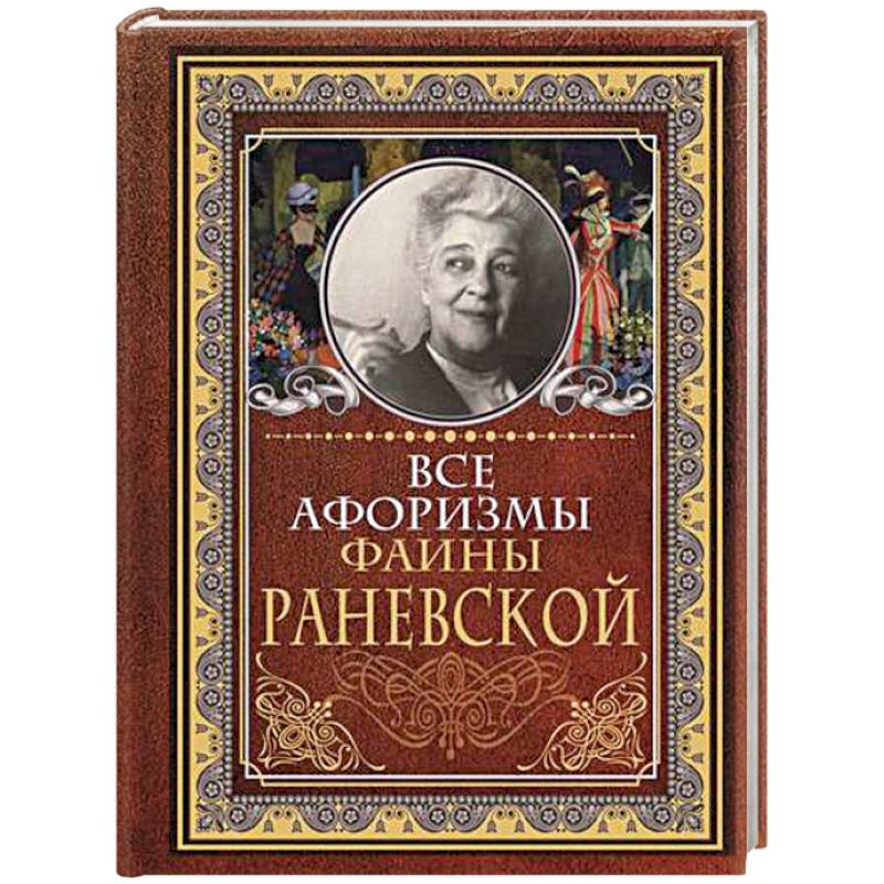 Все афоризмы Фаины Раневской