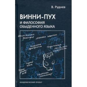 Винни-Пух и философия обыденного языка. Учебное пособие