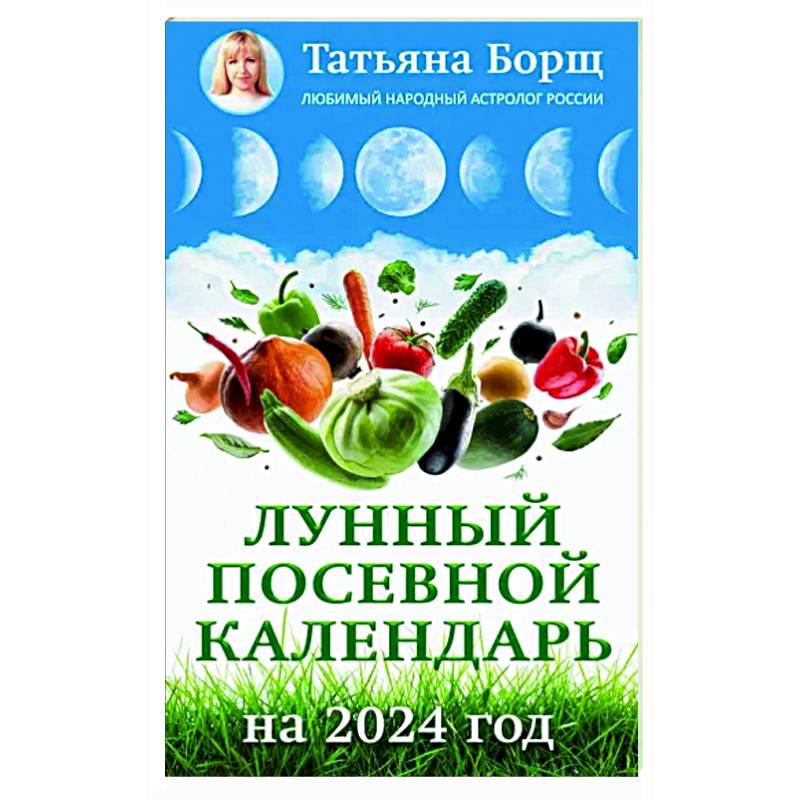 Посевной календарь для огородника и садовода