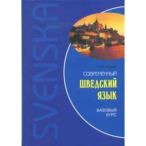 Современный шведский язык. Базовый курс