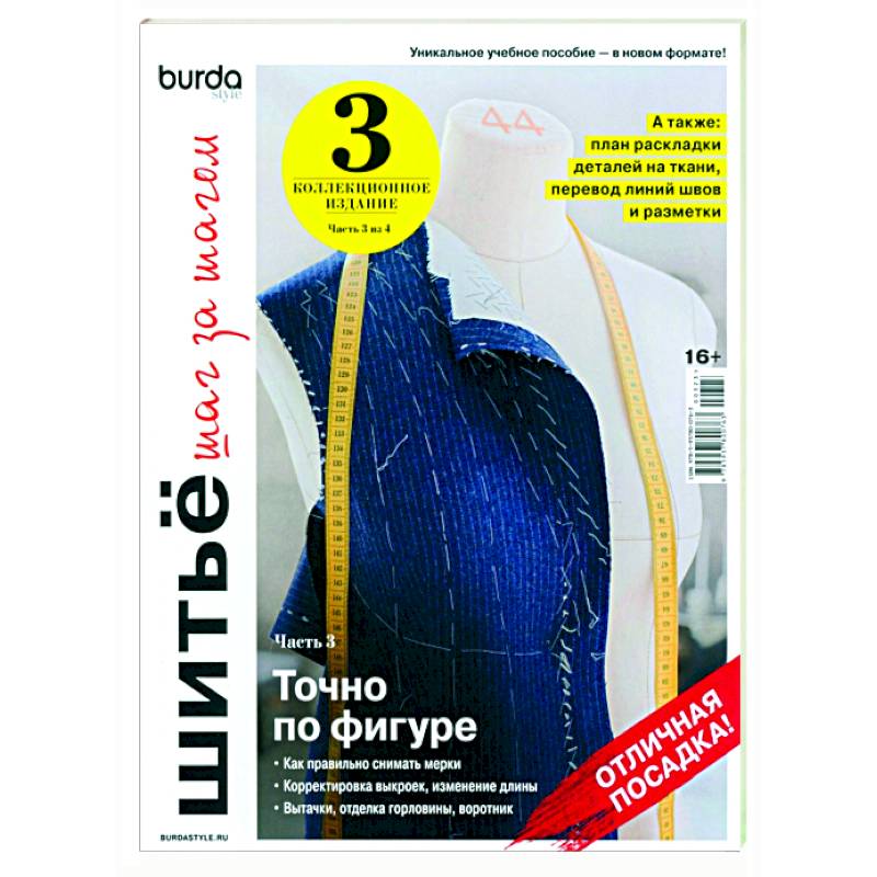 Burda. Шитье шаг за шагом. Часть 3