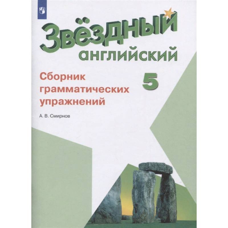Английский язык. 5 класс. Сборник грамматических упражнений. ФГОС