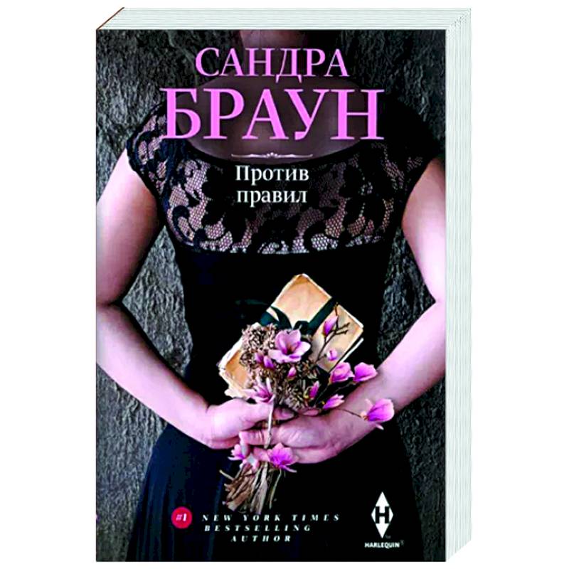 Против правил