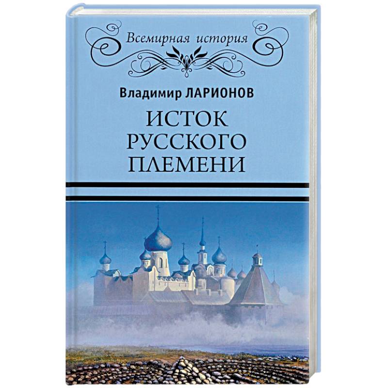 Исток русского племени