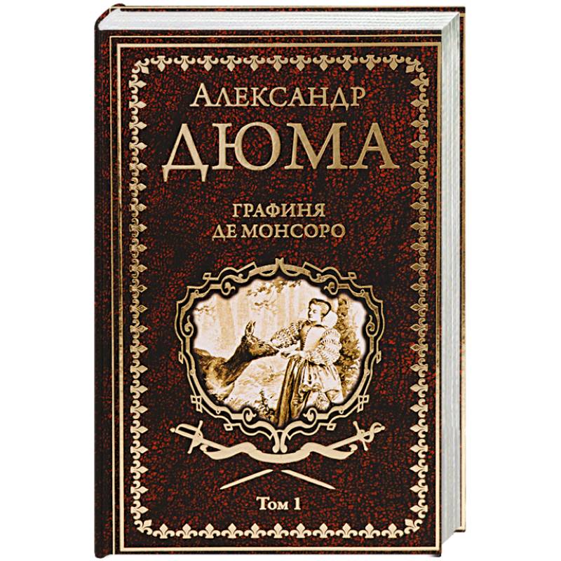 Графиня де Монсоро. Том 1