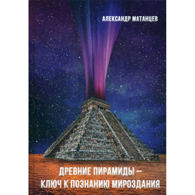 Древние пирамиды - ключ к познанию мироздания