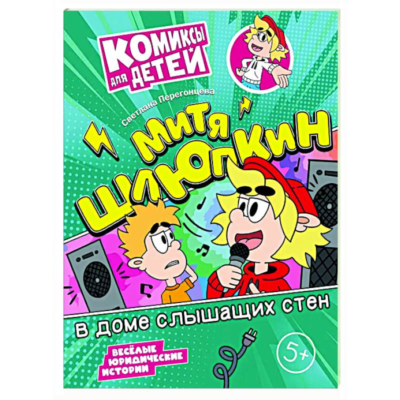 Митя Шлюпкин в доме слышащих стен