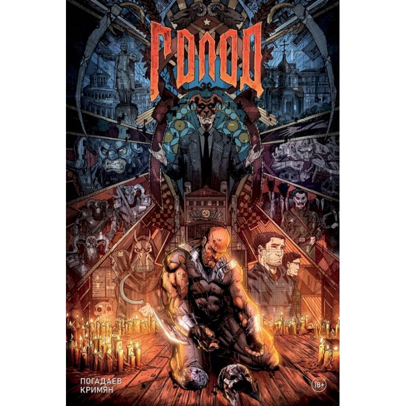 Голод. Грехи отцов