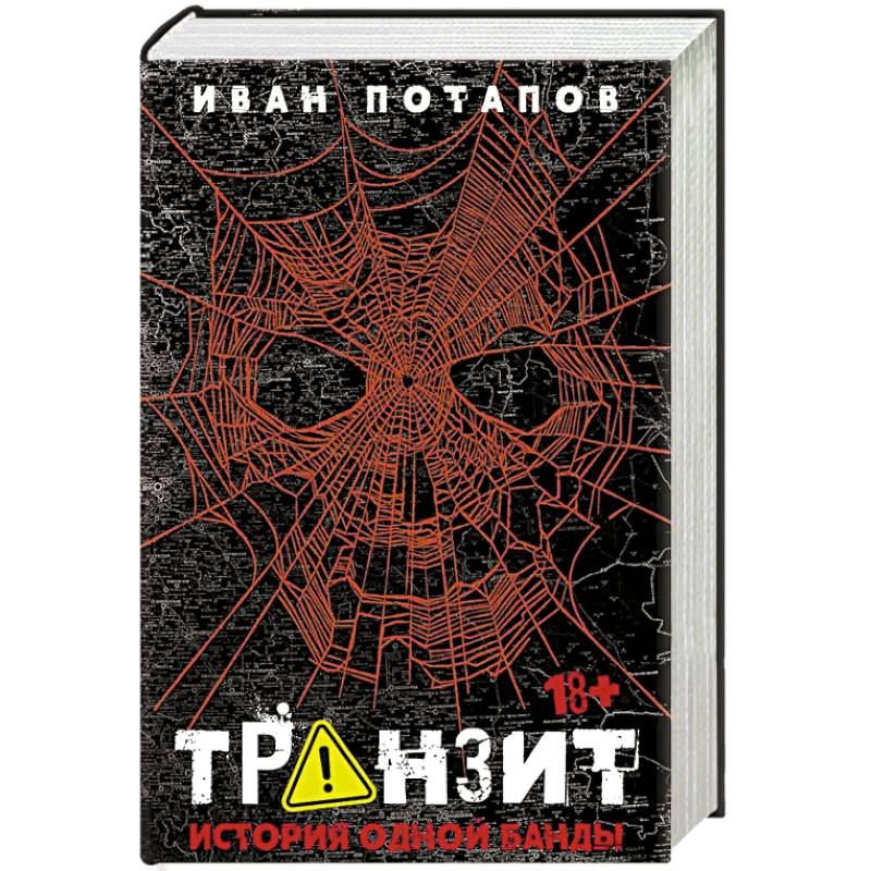 Транзит. История одной банды