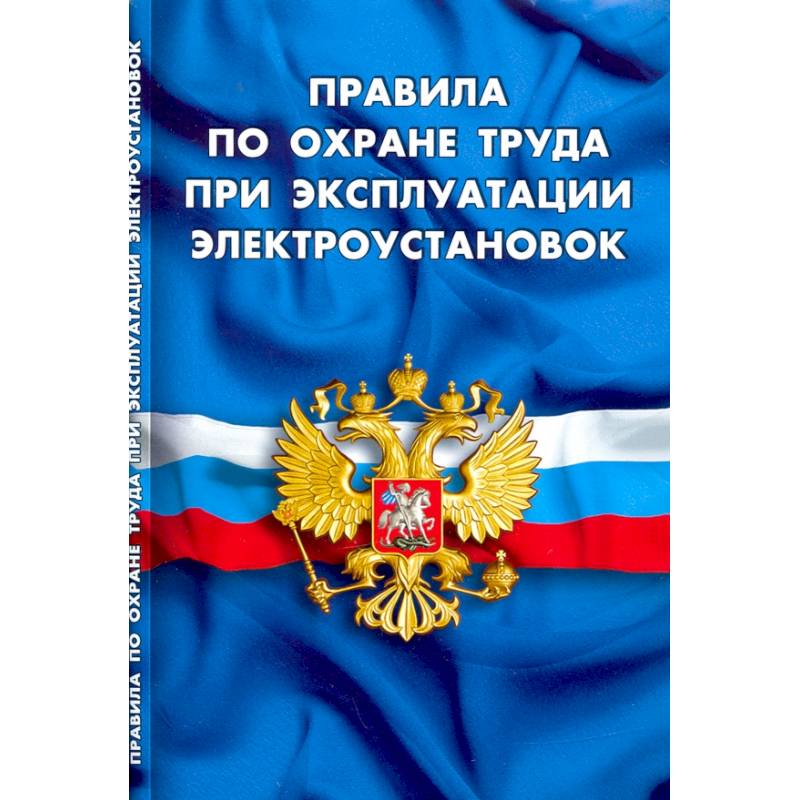 Правила по охране труда при эксплуатации электроустановок