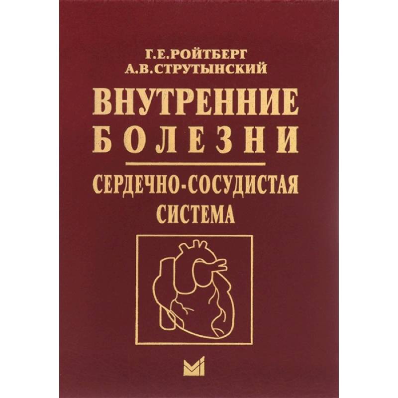 Внутренние болезни. Сердечно-сосудистая система