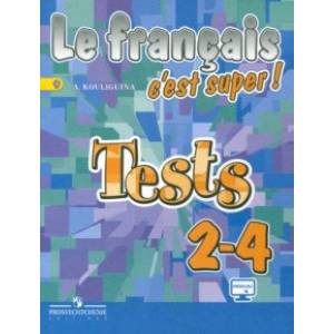 Французский язык. 2-4 классы. Тестовые и контрольные задания. ФГОС