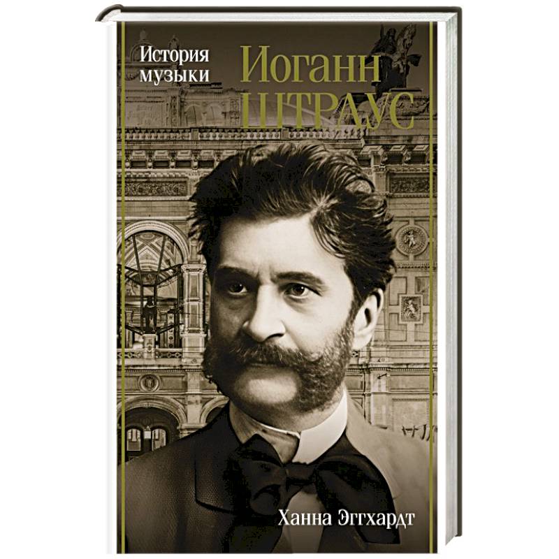 Иоганн Штраус. История музыки