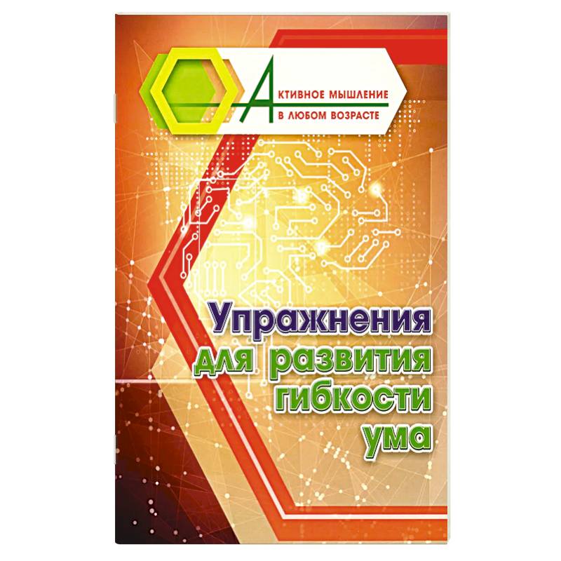 Упражнения для развития гибкости ума