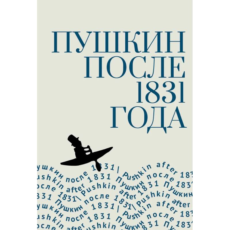 Пушкин после 1831 года