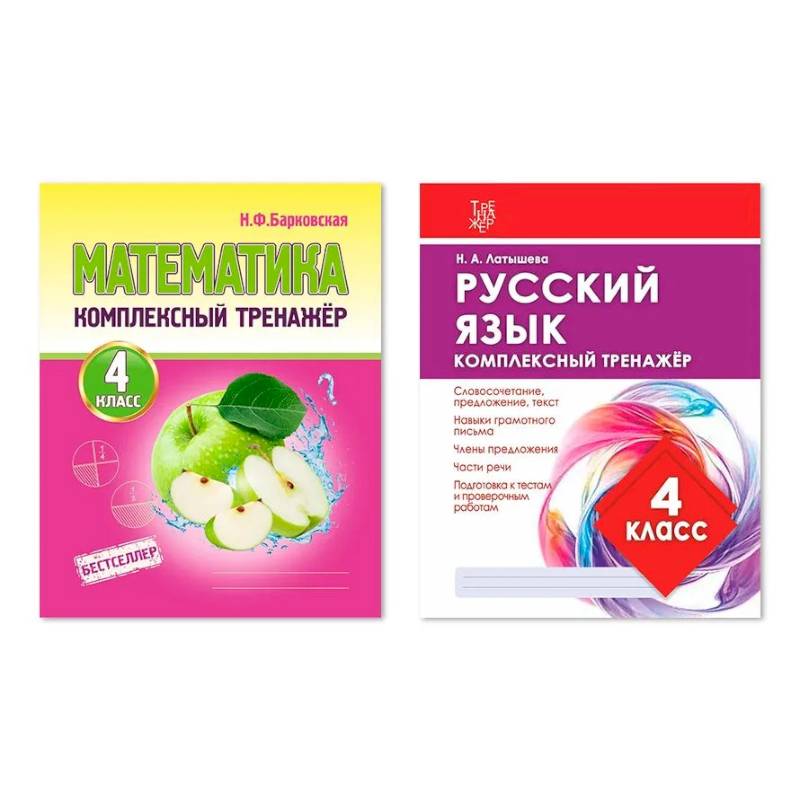 Комплект из двух комплексных тренажеров: Математика. Русский язык. 4 класс